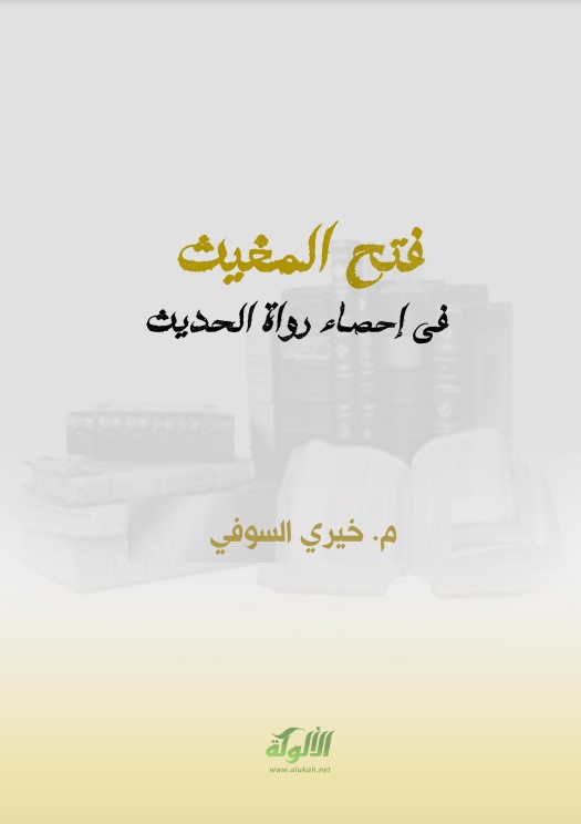 فتح المغيث في إحصاء رواة الحديث (PDF)