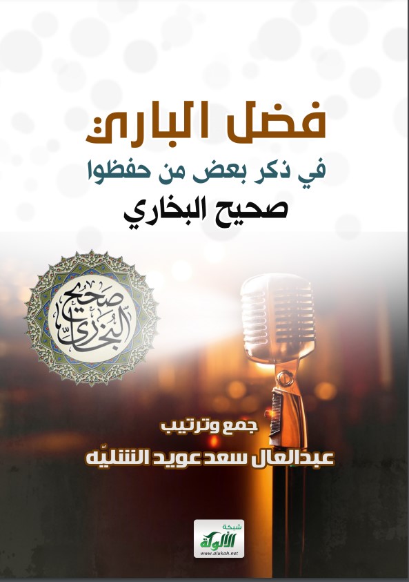 فضل الباري في ذكر بعض من حفظوا صحيح البخاري (PDF)