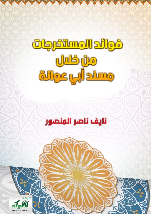 فوائد المستخرجات من خلال مسند أبي عوانة (PDF)