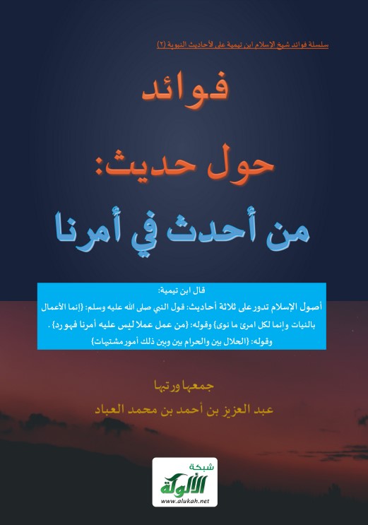 فوائد حول حديث: من أحدث في أمرنا (PDF)