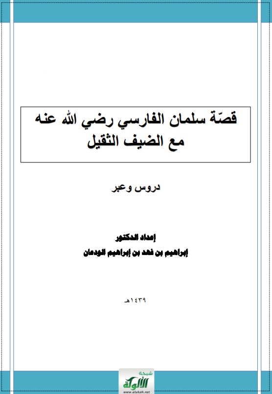 قصة سلمان الفارسي رضي الله عنه مع الضيف الثقيل: دروس وعبر (PDF)