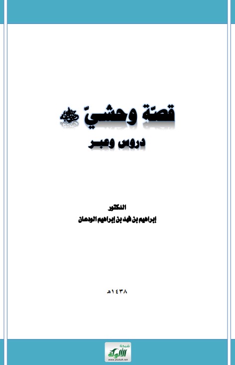 قصة وحشي رضي الله عنه: دروس وعبر