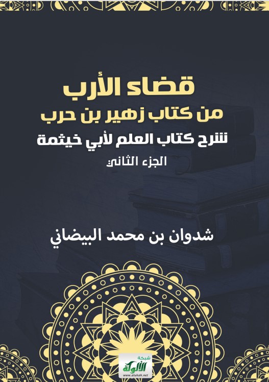 قضاء الأرب من كتاب زهير بن حرب: شرح كتاب العلم لأبي خيثمة (الجزء الثاني) (PDF)