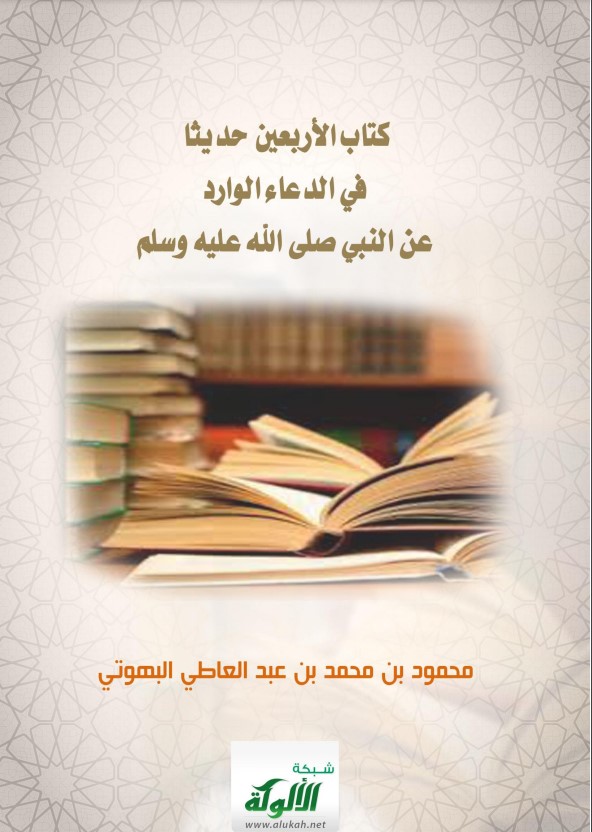 كتاب الأربعين حديثا في الدعاء الوارد عن النبي صلى الله عليه وسلم (PDF)