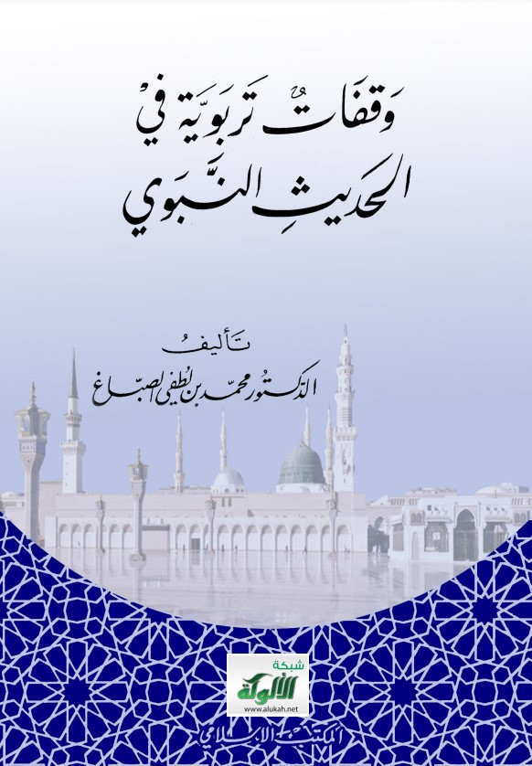 كتاب وقفات تربوية في الحديث النبوي (PDF)