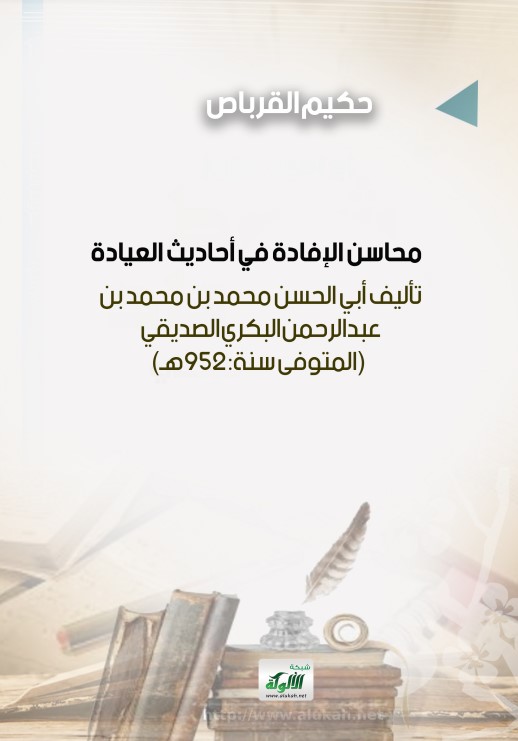 محاسن الإفادة في أحاديث العيادة: تأليف أبي الحسن محمد بن محمد بن عبدالرحمن البكري الصديقي (المتوفى سنة: 952هـ) (PDF)