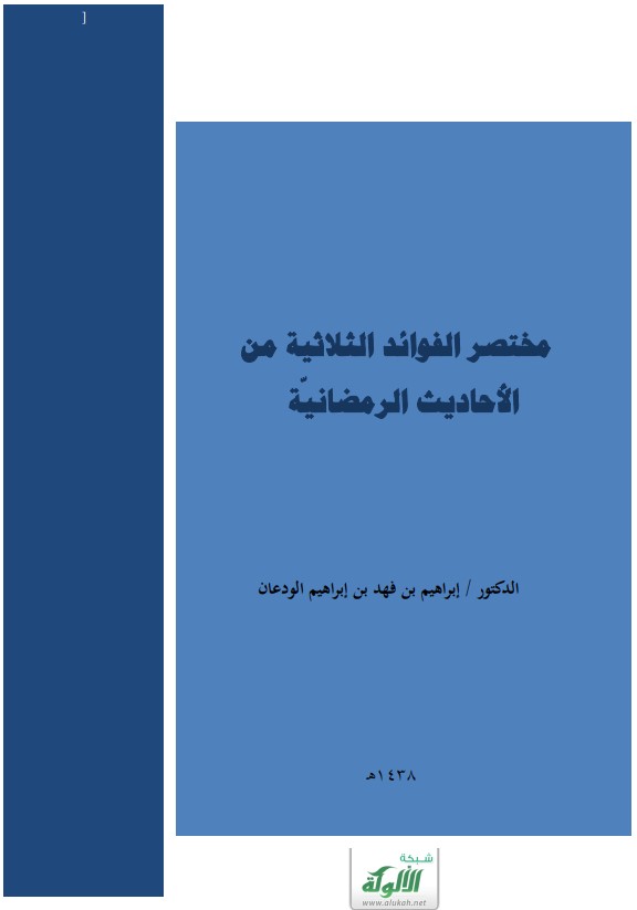 مختصر الفوائد الثلاثية من الأحاديث الرمضانية (PDF)