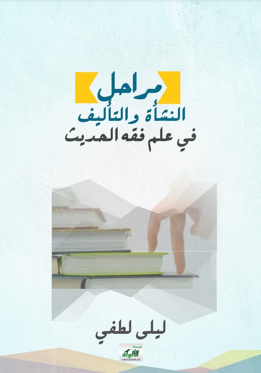 مراحل النشأة والتأليف في علم فقه الحديث (PDF)