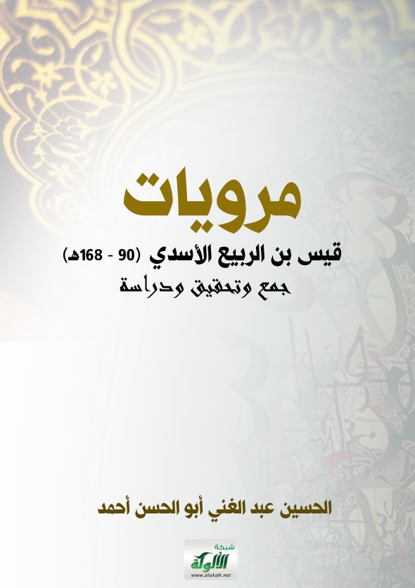 مرويات قيس بن الربيع الأسدي (90 – 168هـ) جمع وتحقيق ودراسة (PDF)