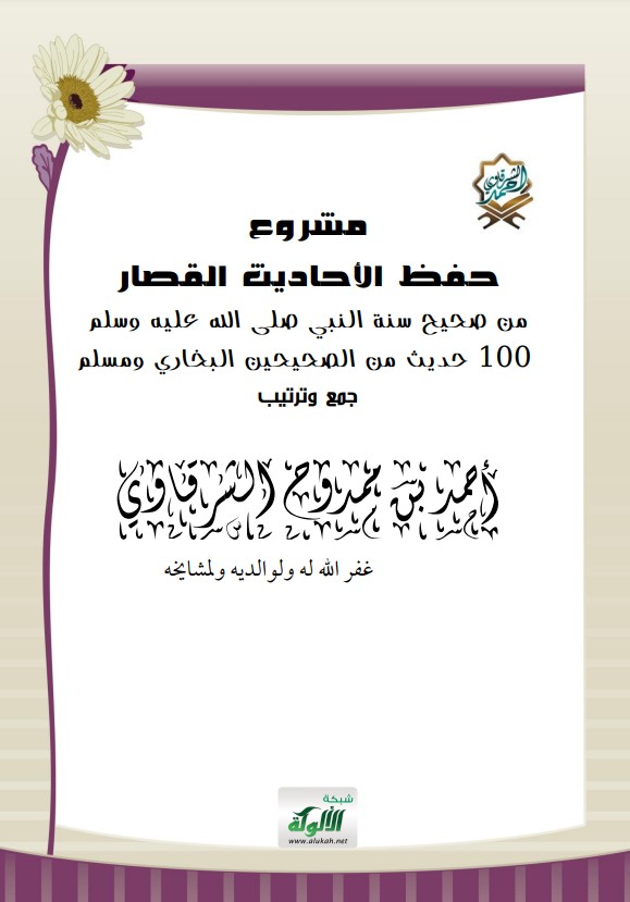 مشروع حفظ الأحاديث القصار (PDF)