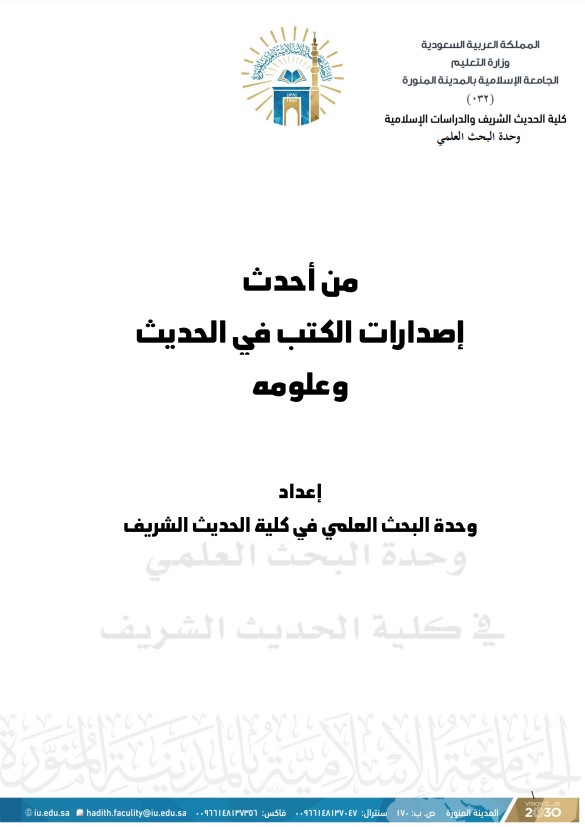 من أحدث إصدارات الكتب في الحديث وعلومه (PDF)