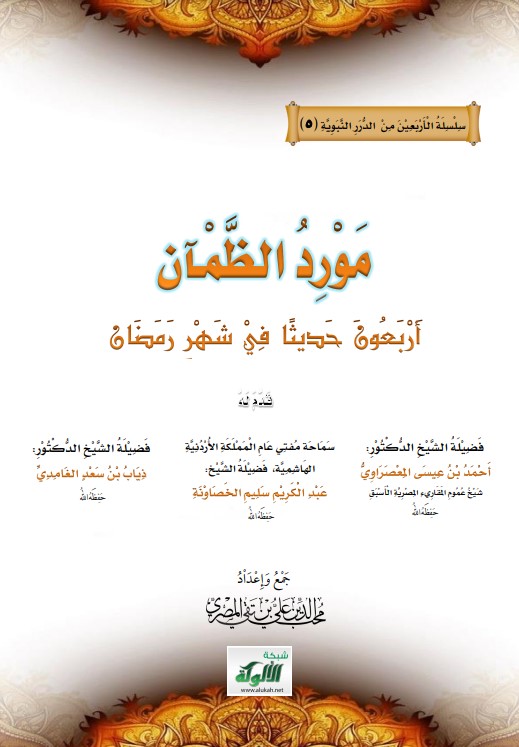 مورد الظمآن: أربعون حديثا في شهر رمضان (PDF)