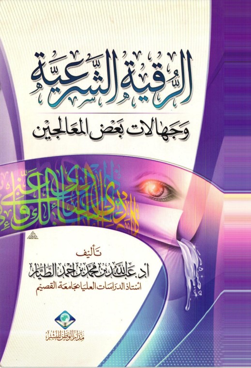 الرقية الشرعية وجهالات بعض المعالجين (PDF)
