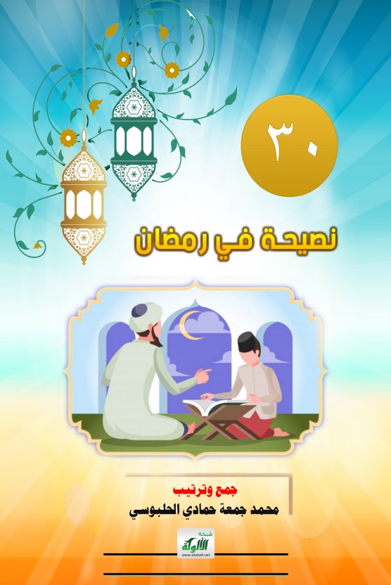 30 نصيحة في رمضان (PDF)