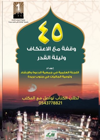 45 وقفة مع الاعتكاف وليلة القدر (PDF)