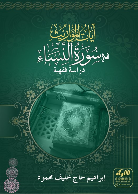 آيات المواريث في سورة النساء: دراسة فقهية (PDF)