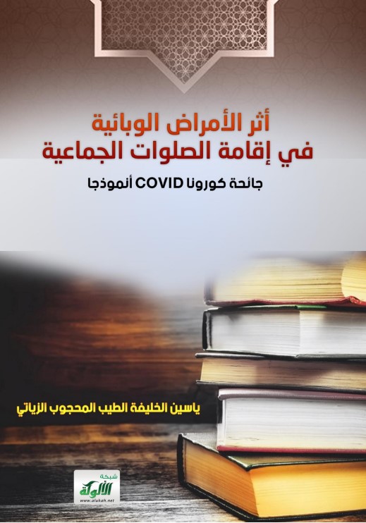 أثر الأمراض الوبائية في إقامة الصلوات الجماعية جائحة كورونا (COVID-19 أنموذجا (PDF)