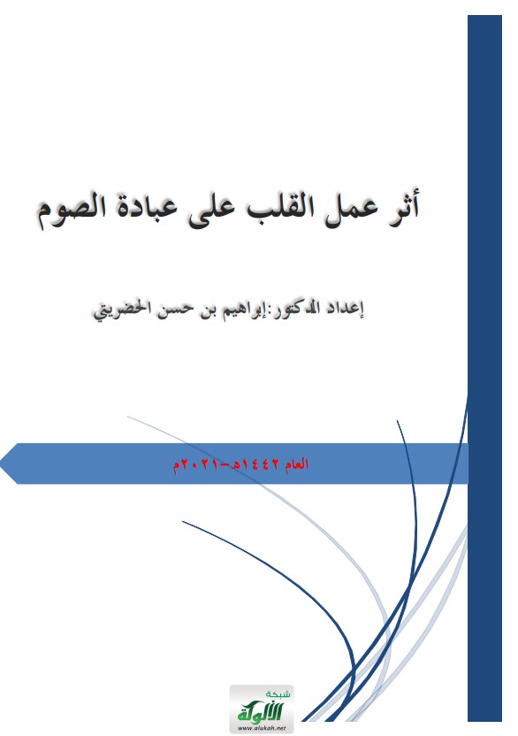أثر عمل القلب على عبادة الصوم (PDF)