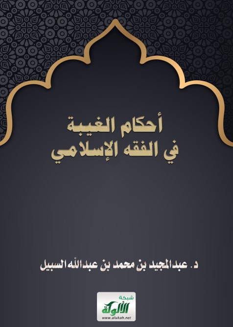 أحكام الغيبة في الفقه الإسلامي (PDF)