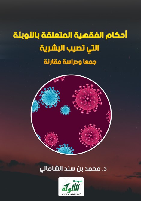 أحكام الفقهية المتعلقة بالأوبئة التي تصيب البشرية جمعا ودراسة مقارنة (PDF)