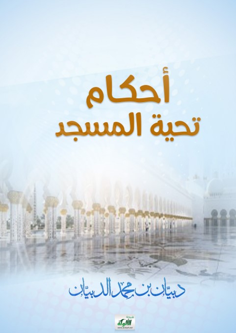أحكام تحية المسجد (PDF)
