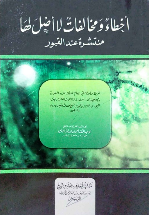 أخطاء ومخالفات لا أصل لها منتشرة عند القبور (PDF)