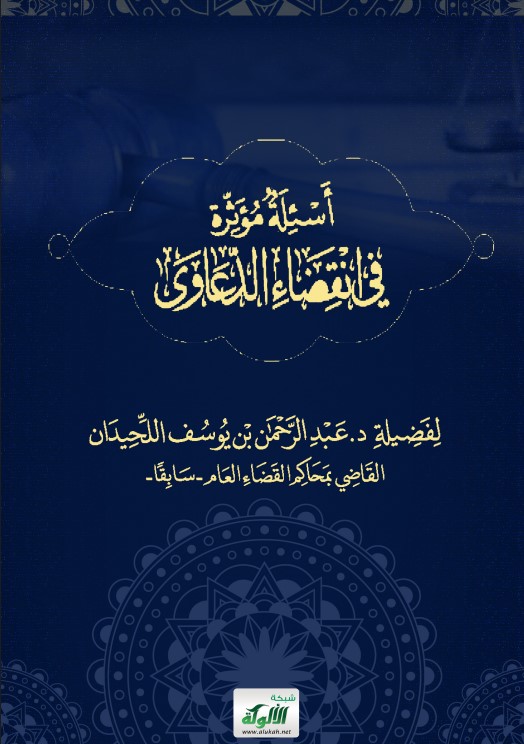 أسئلة مؤثرة في انقضاء الدعاوى (PDF)