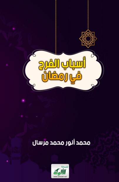 أسباب الفرح في رمضان (PDF)