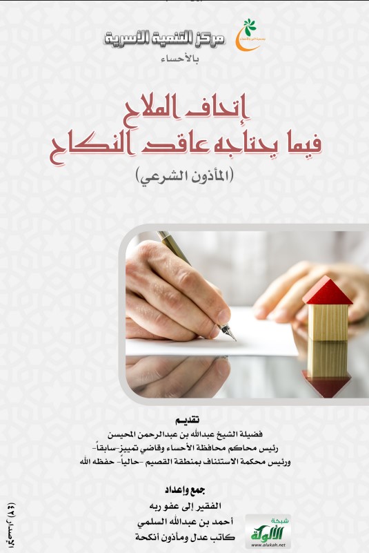إتحاف الملاح فيما يحتاجه عاقد النكاح (المأذون الشرعي) ويليها: (وصية ذهبية) (PDF)