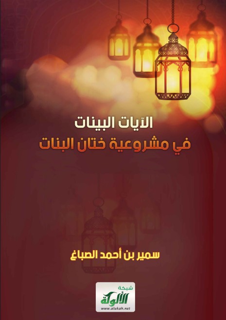 الآيات البينات في مشروعية ختان البنات (PDF)