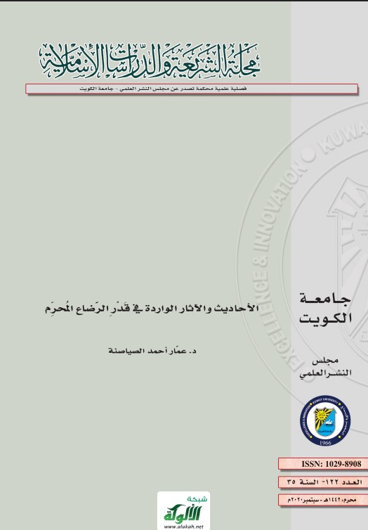 الأحاديث والآثار الواردة في قدر الرضاع المحرم (PDF)