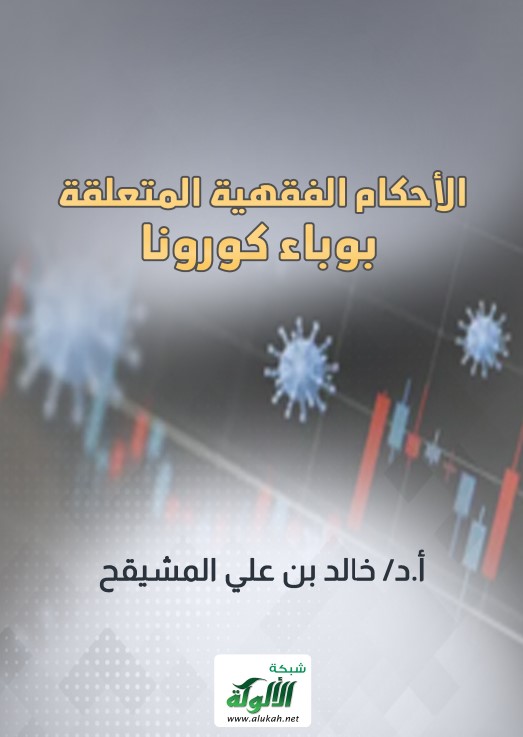 الأحكام الفقهية المتعلقة  بوباء كورونا