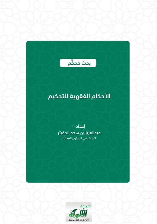 الأحكام الفقهية للتحكيم (PDF)