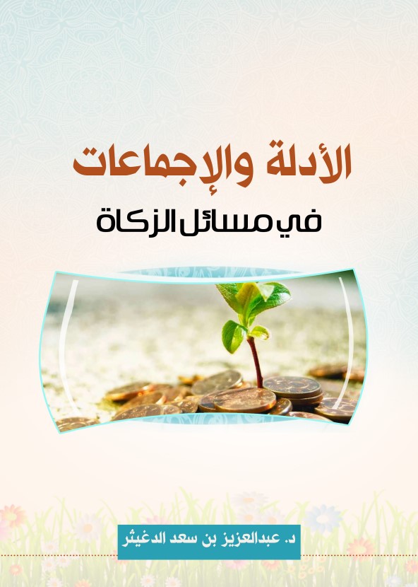 الأدلة والإجماعات في مسائل الزكاة (PDF)