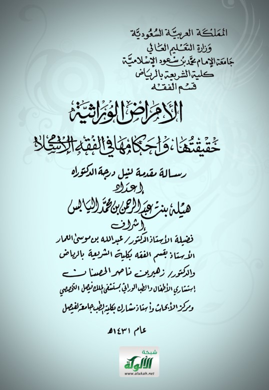 الإجهاض بسبب الأمراض الوراثية (PDF)