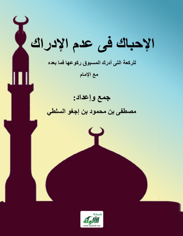الإحباك في عدم الإدراك للركعة التي أدرك المسبوق ركوعها فما بعده مع الإمام (PDF)
