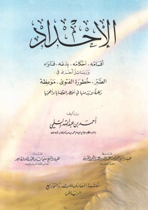 الإحداد: أقسامه – أحكامه – بدعه – فتاواه (PDF)