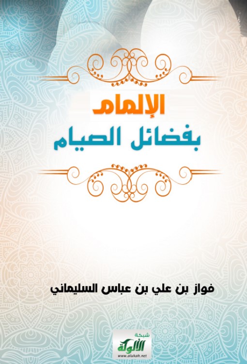 الإلمام بفضائل الصيام (PDF)
