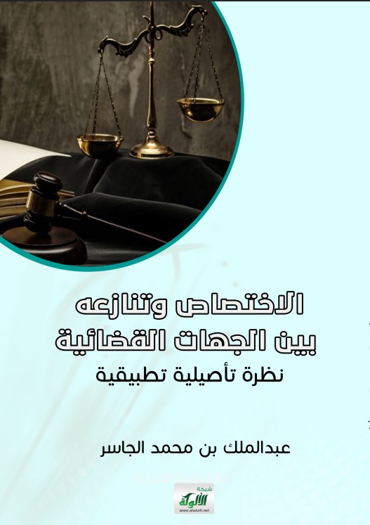 الاختصاص وتنازعه بين الجهات القضائية: نظرة تأصيلية تطبيقية (PDF)