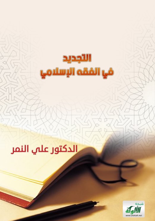 التجديد في الفقه الإسلامي (PDF)