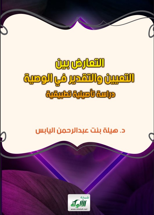 التعارض بين التعيين والتقدير في الوصية ( دراسة تأصيلية تطبيقية ) (PDF)