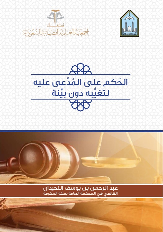 الحكم على المدعى عليه لتغيبه دون بينة (PDF)