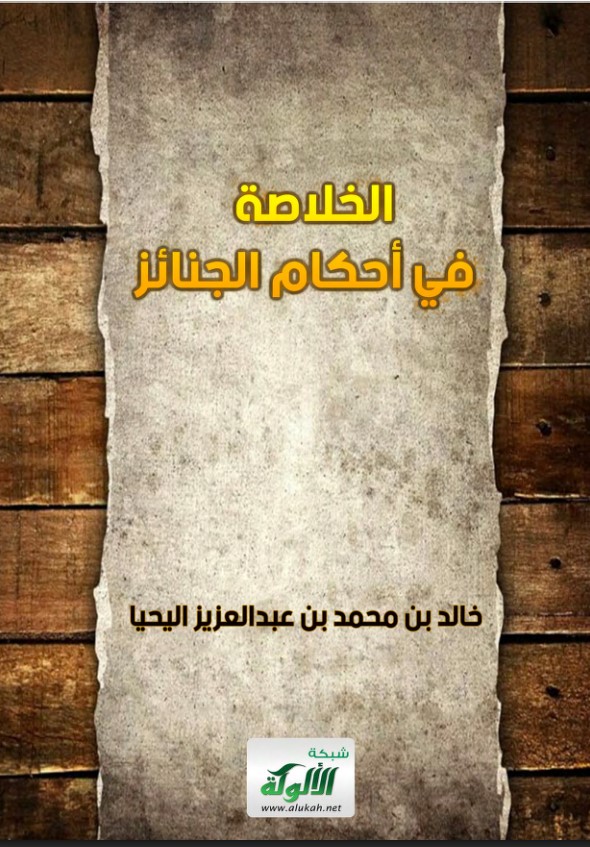 الخلاصة في أحكام الجنائز (PDF)