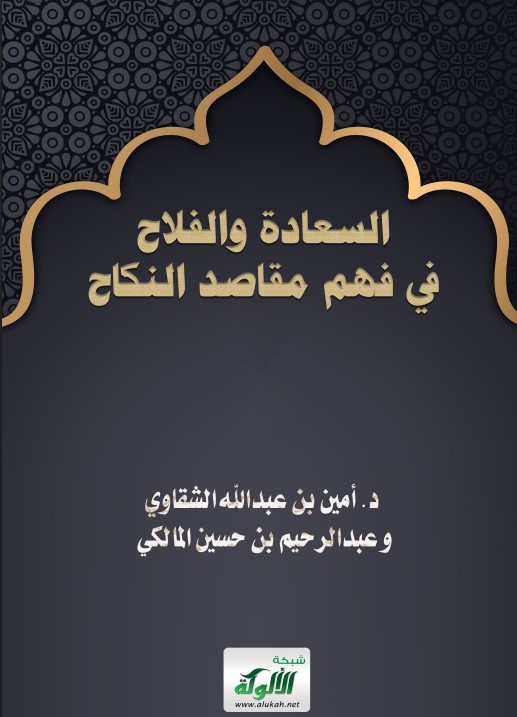 السعادة والفلاح في فهم مقاصد النكاح (PDF)