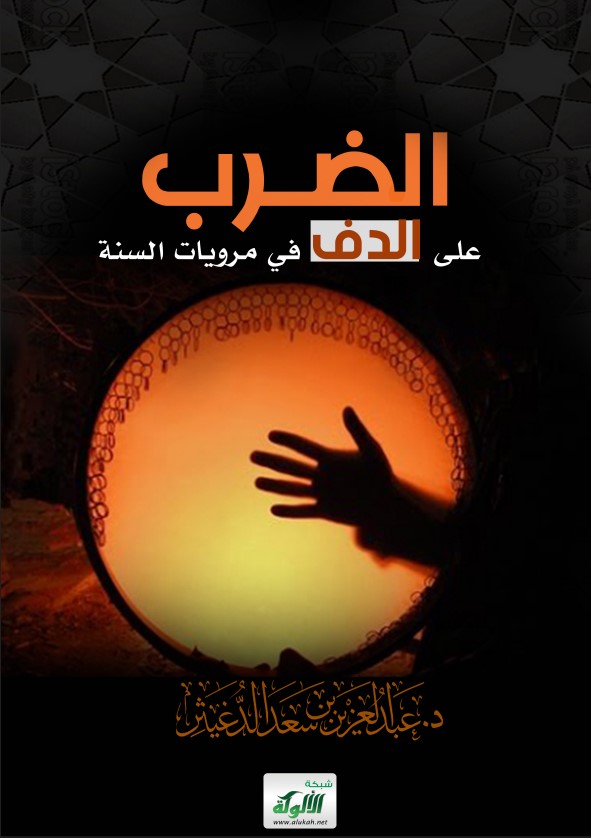 الضرب على الدف في مرويات السنة