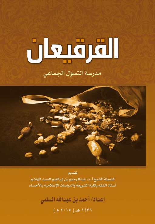 القرقيعان: مدرسة التسول الجماعي (PDF)