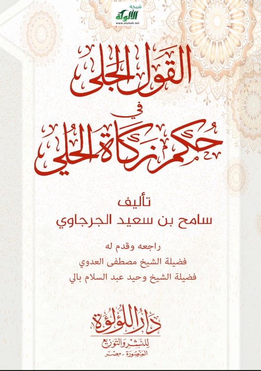 القول الجلي في حكم زكاة الحلي (PDF)