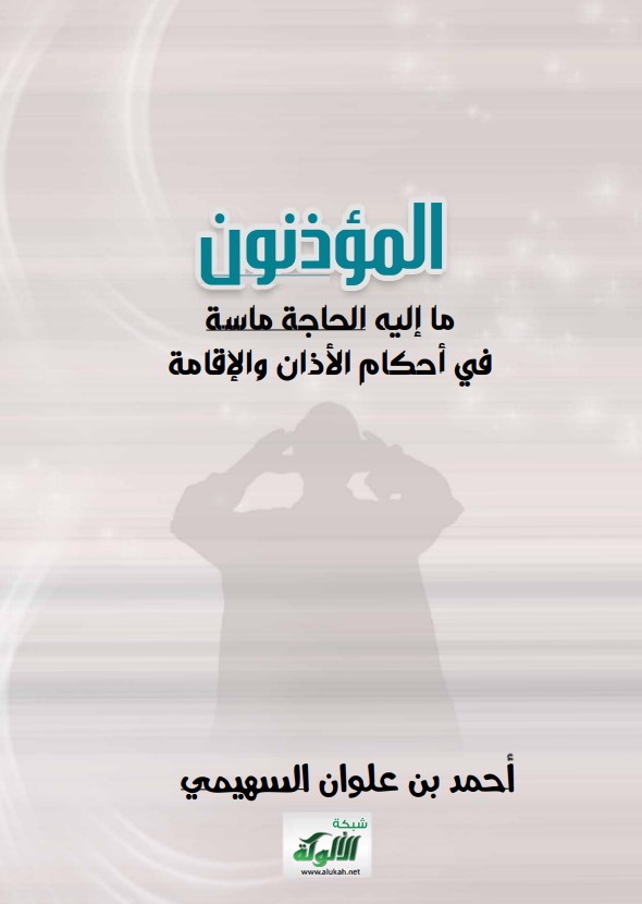 المؤذنون: ما إليه الحاجة ماسة في أحكام الأذان والإقامة (PDF)