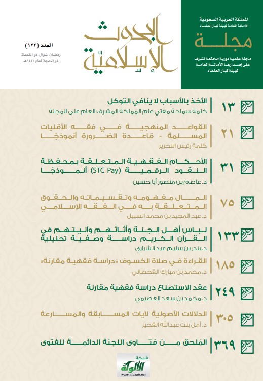 المال: مفهومه وتقسيماته والحقوق المتعلقة به في الفقه الإسلامي (PDF)