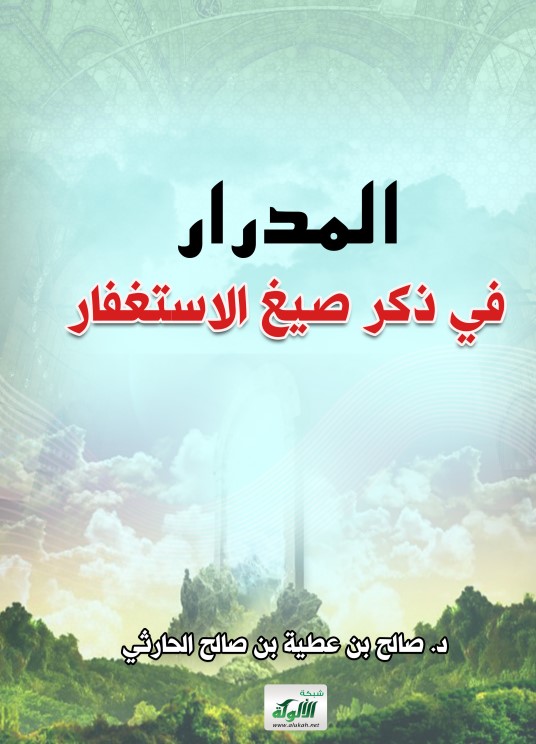 المدرار في ذكر صيغ الاستغفار (PDF)